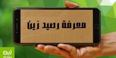 طرق معرفه رصيد زين بالخطوات وكيفية شحن الرصيد وأهم المميزات