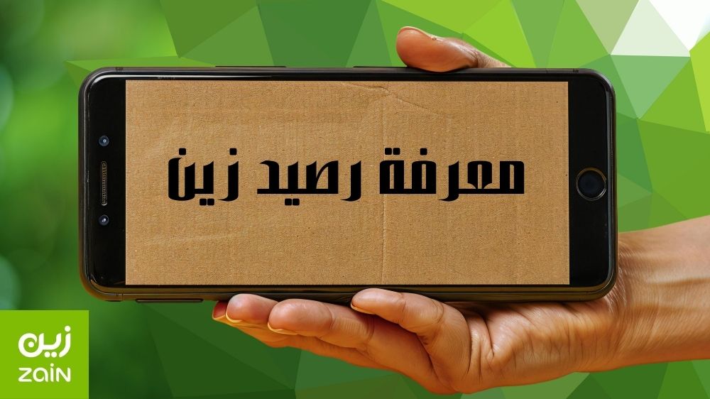 معرفة رصيد زين