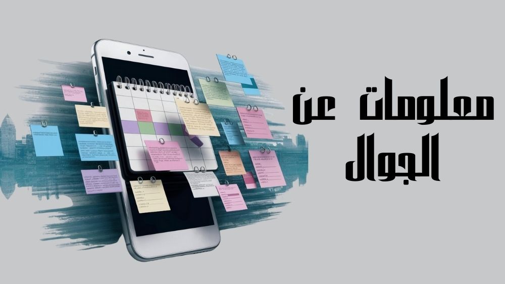 معلومات عن الجوال