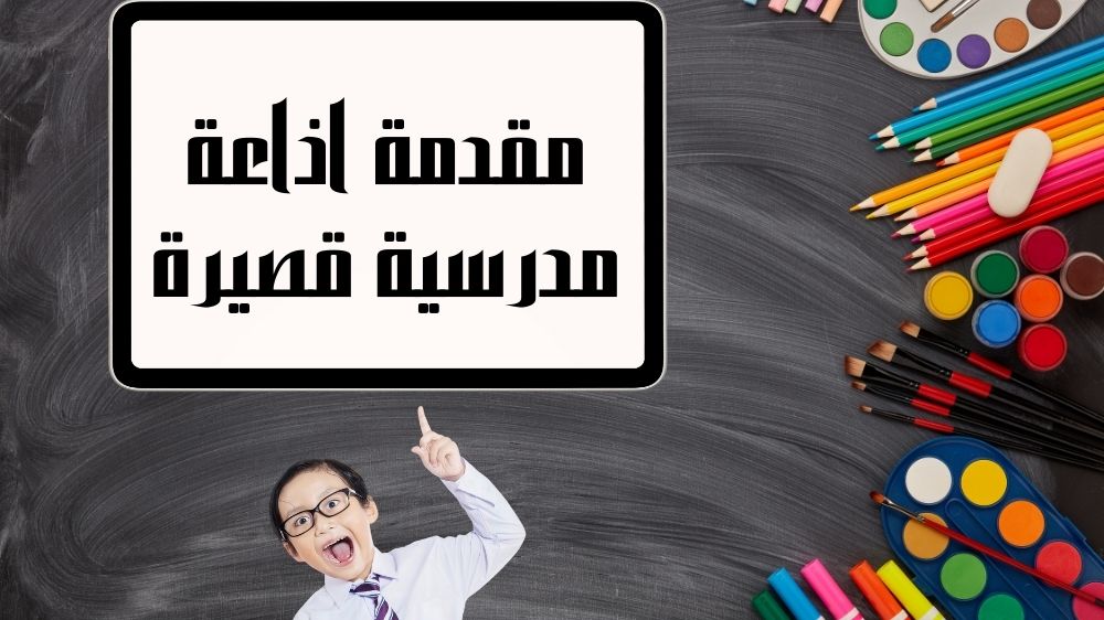 مقدمة اذاعة مدرسية قصيرة