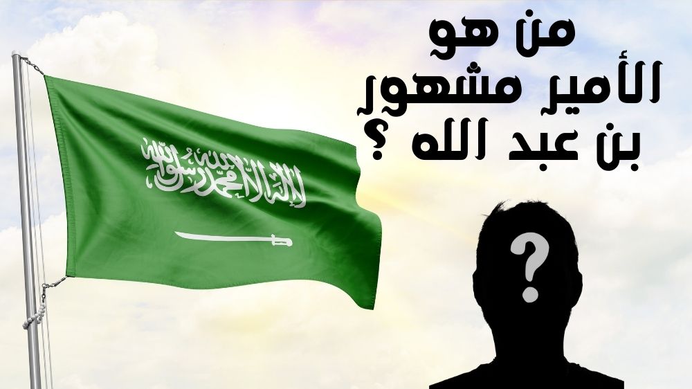 من هو الأمير مشهور بن عبد الله ؟