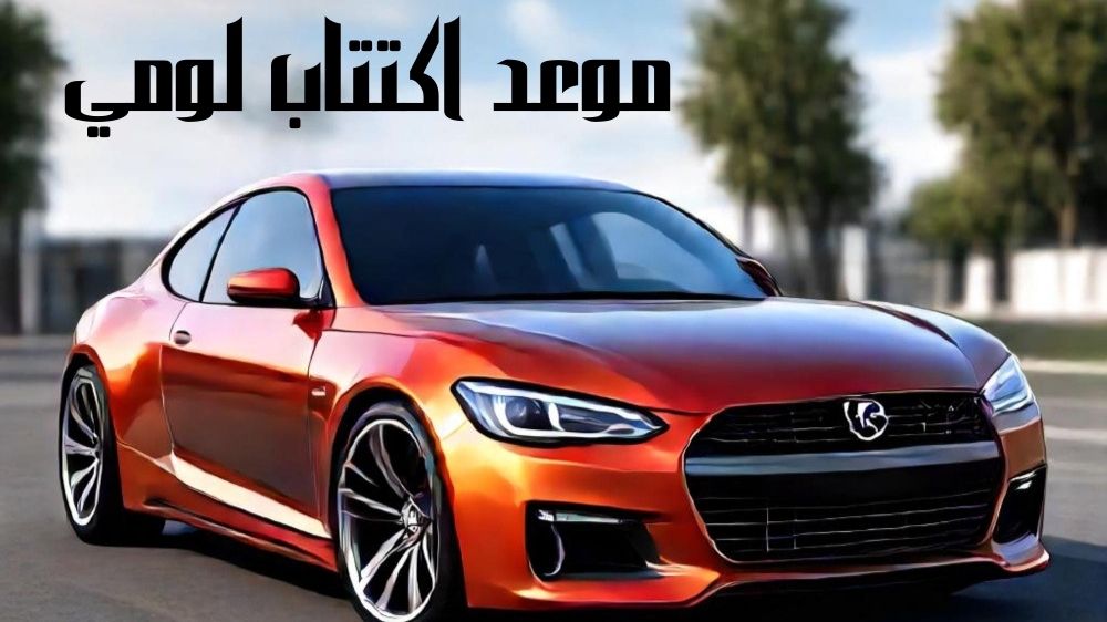 موعد اكتتاب لومي