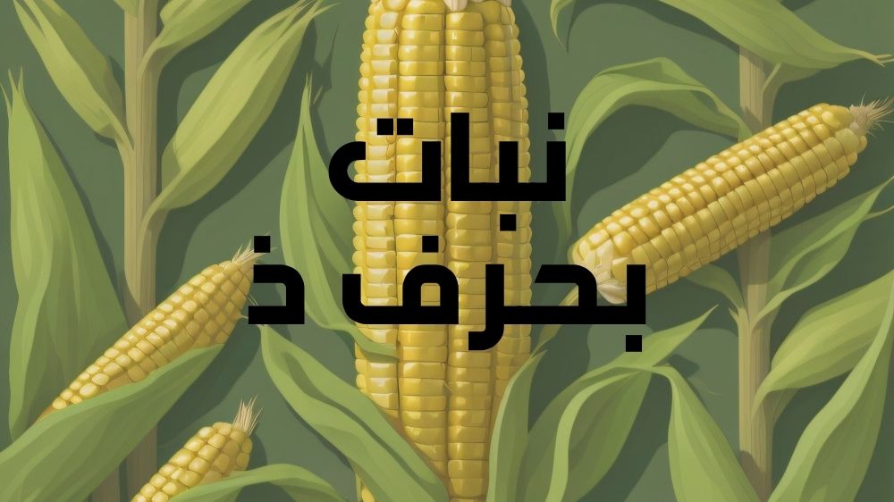 نبات بحرف ذ