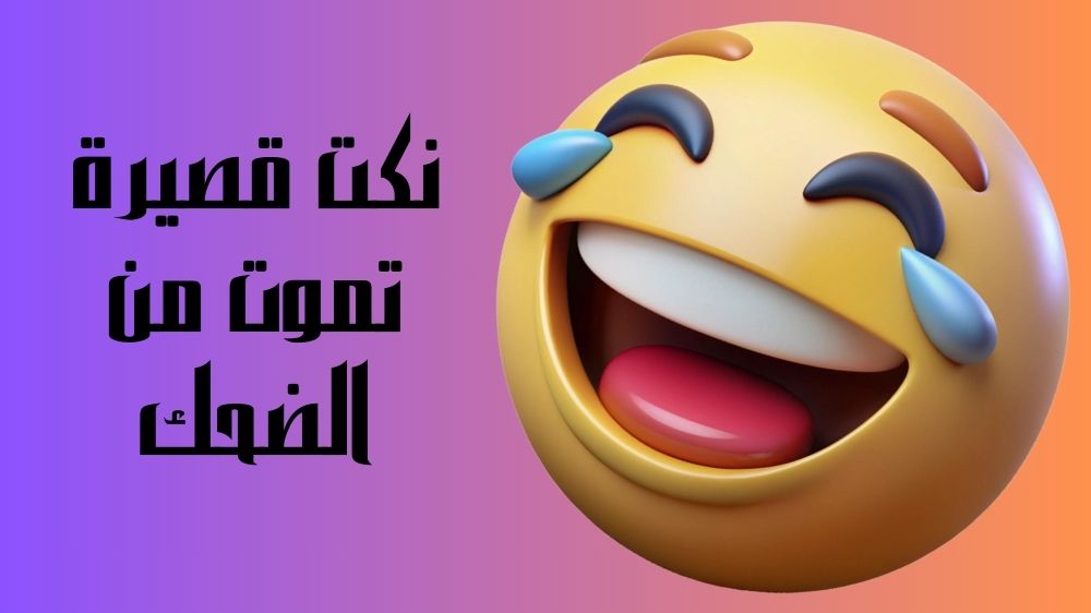 نكت تموت من الضحك