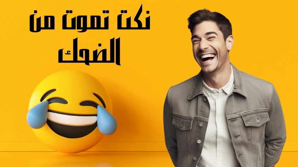 نكت تموت من الضحك