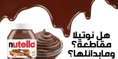 هل نوتيلا مقاطعة أم لا (Nutella)؟ وما هي أفضل بدائلها؟