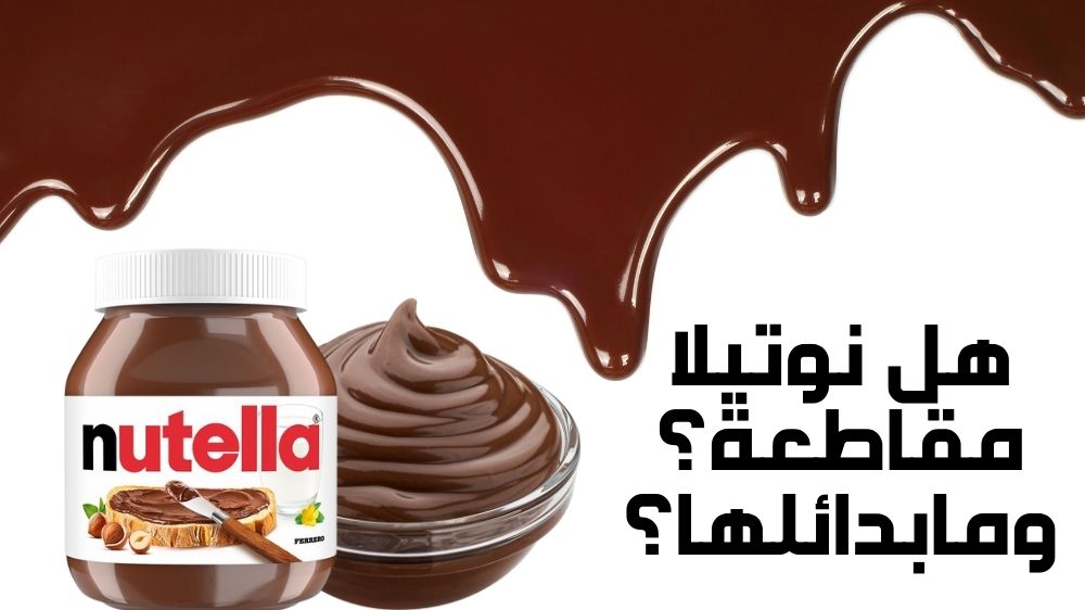 هل نوتيلا مقاطعة وما بدائلها؟