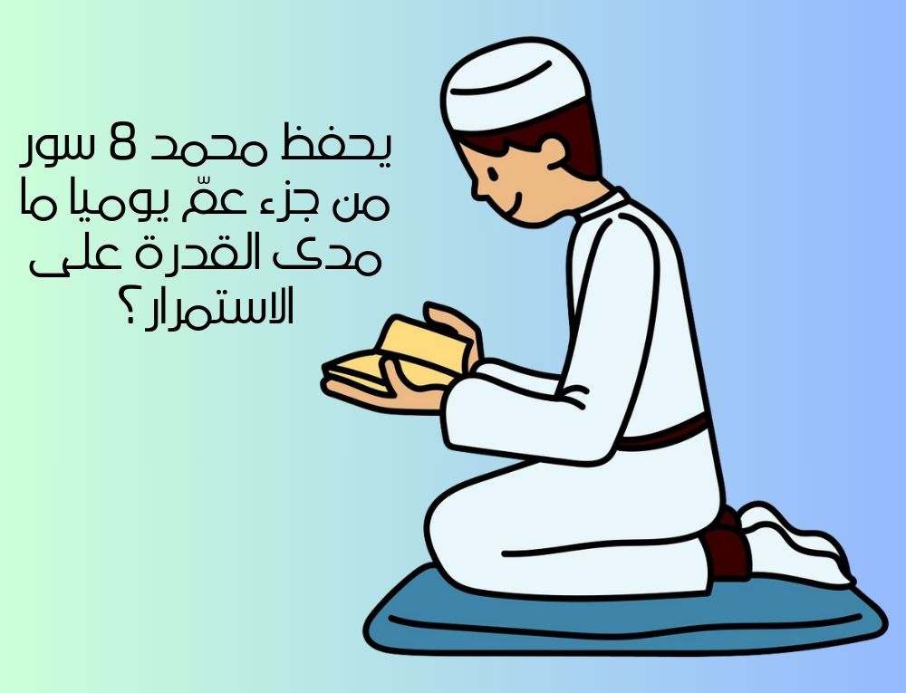 يحفظ محمد ٨ سور من جزء عمّ يوميا ما مدى القدرة على الاستمرار