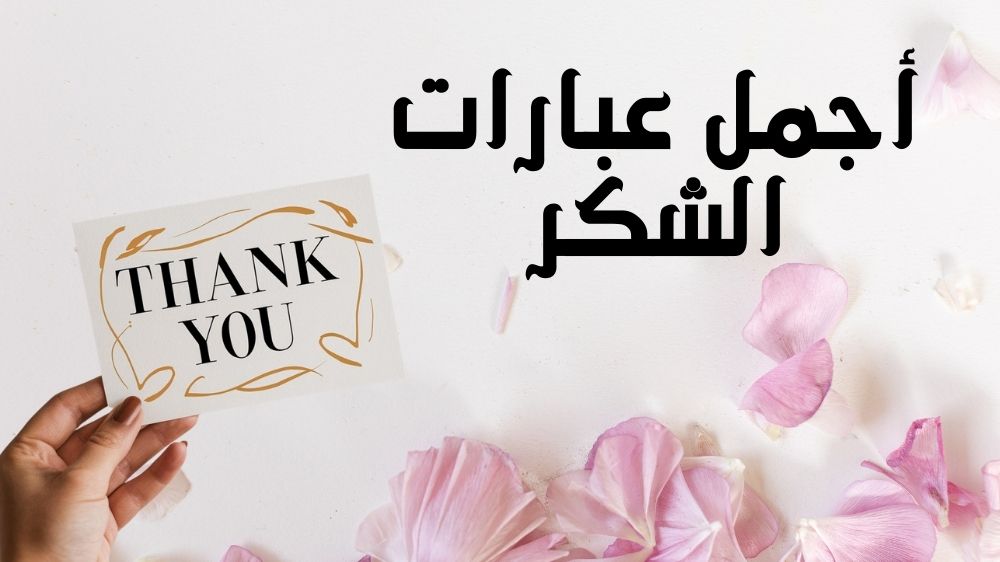 أجمل عبارات الشكر