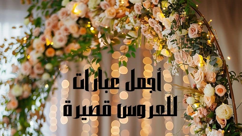 أجمل عبارات للعروس قصيرة
