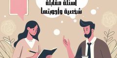 اسئلة مقابلة شخصية واجوبتها وأهم النصائح لمقابلة مثالية