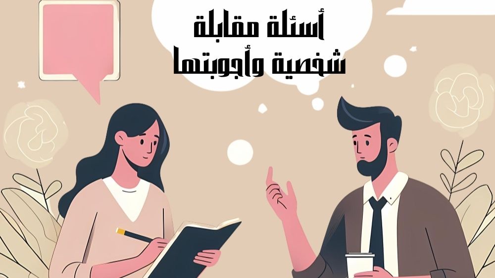 أسئلة مقابلة شخصية وأجوبتها