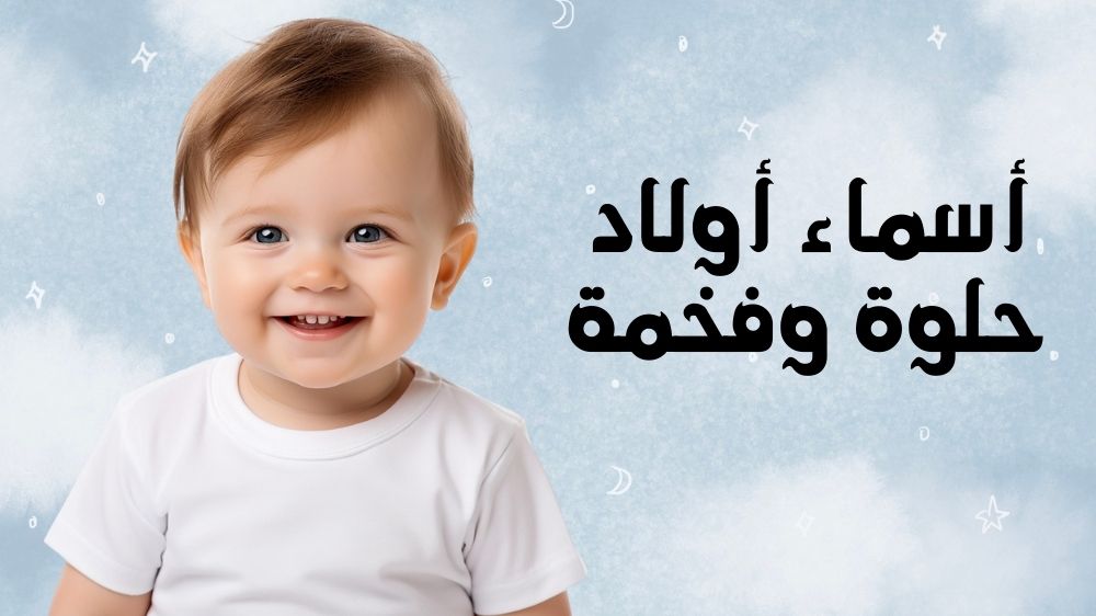 أسماء أولاد حلوة وفخمة