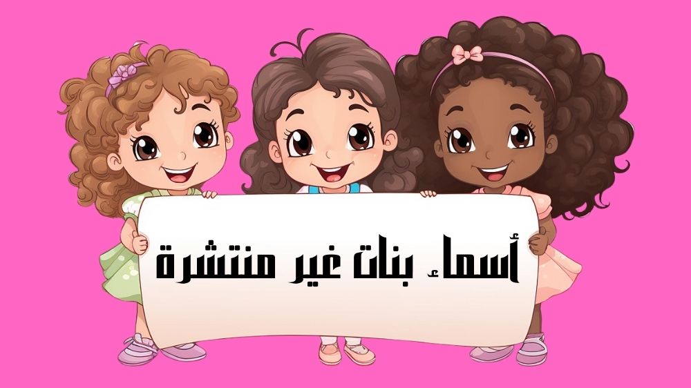 أسماء بنات غير منتشرة