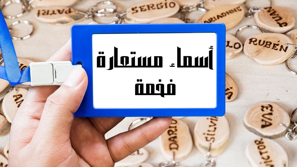 أسماء مستعارة فخمة