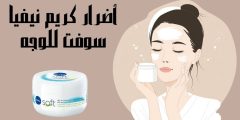 ما هي اضرار كريم نيفيا سوفت للوجه؟ وما أهم أنواعه؟