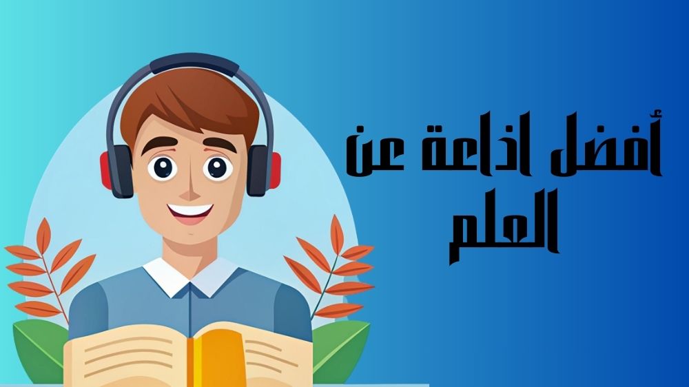 أفضل اذاعة عن العلم