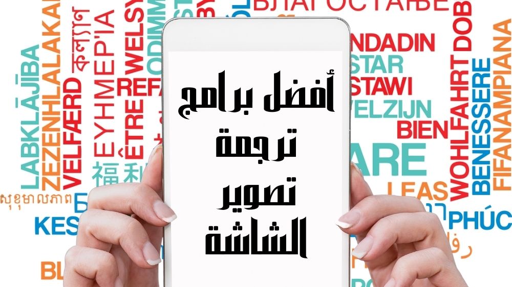 أفضل برامج ترجمة تصوير الشاشة