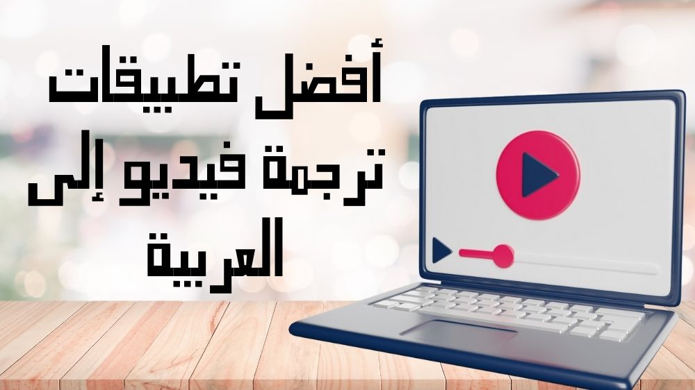 أفضل تطبيقات ترجمة فيديو إلى العربية