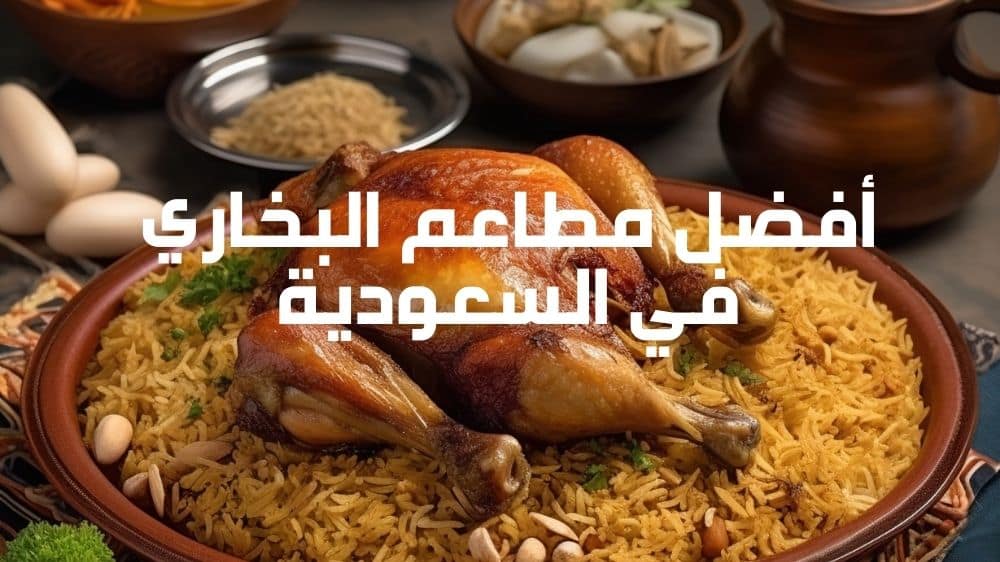 أفضل مطاعم البخاري في السعودية