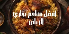 افضل مطعم بخاري الرياض منيو المطاعم وطريقة التواصل