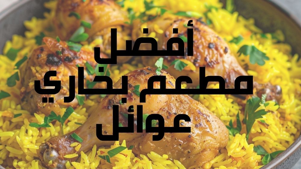 أفضل مطعم بخاري عوائل