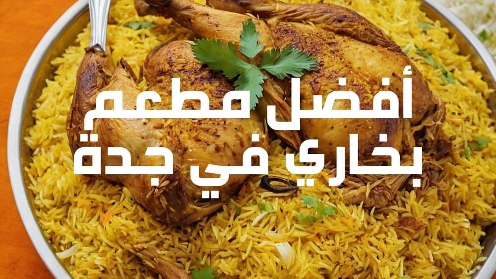 أفضل مطعم بخاري في جدة