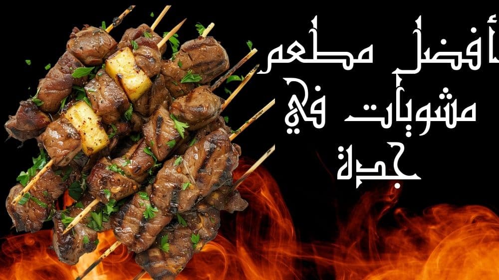 أفضل مطعم مشويات في جدة