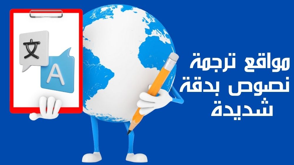 أفضل مواقع ترجمة نصوص بدقة شديدة