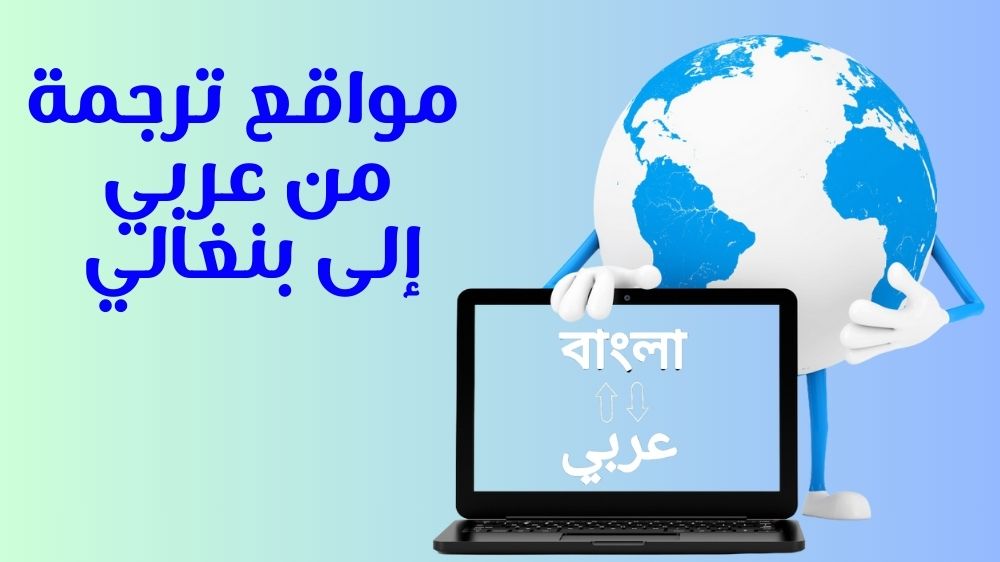 أفضل مواقع ترجمه من عربي الى بنغالي