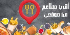 طرق معرفة أقرب مطاعم من موقعي الحالي عبر التطبيقات المختلفة