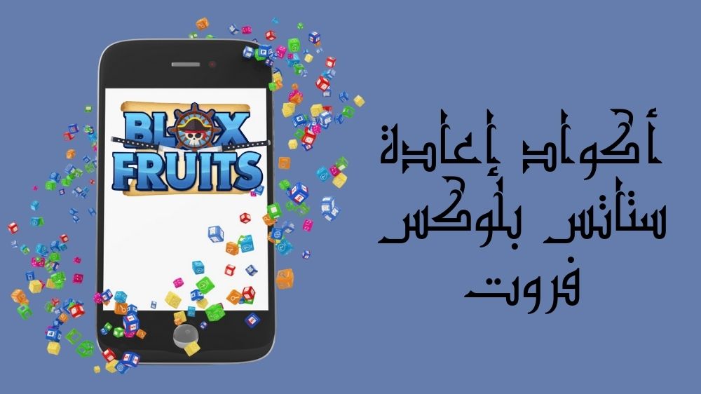 أكواد إعادة ستاتس بلوكس فروت