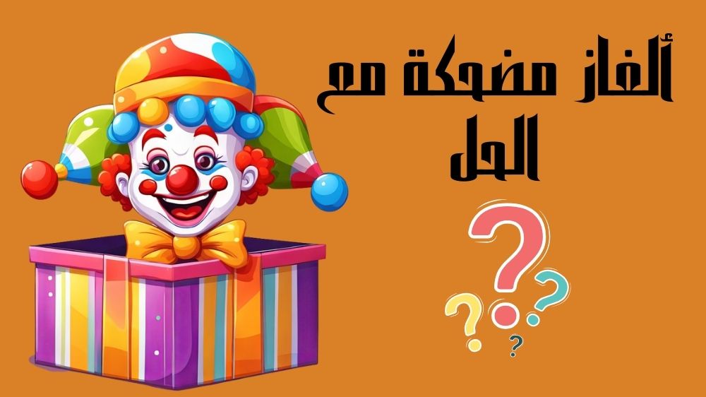 ألغاز مضحكة مع الحل