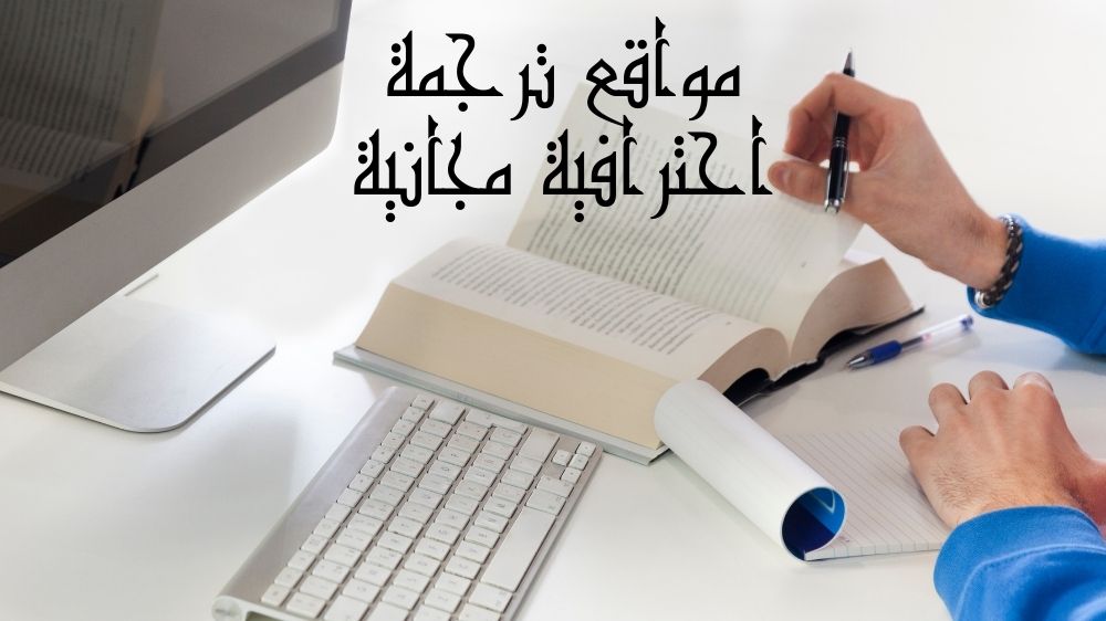 أهم مواقع ترجمة احترافية مجانية