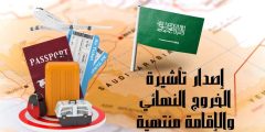 إصدار تأشيرة الخروج النهائي والإقامة منتهية الطريقة والشروط