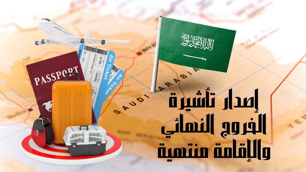 إصدار تأشيرة الخروج النهائي والإقامة منتهية