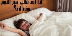 اذا احد قالي صح النوم وش ارد أفضل الردود على عبارة صح النوم