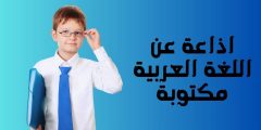 اذاعة عن اللغة العربية مكتوبة وجاهزة كاملة الفقرات
