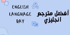 افضل مترجم انجليزي تعرف على أهم مواقع ترجمة لغة إنجليزية