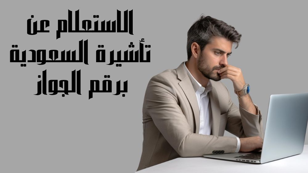 الاستعلام عن تأشيرة السعودية برقم الجواز