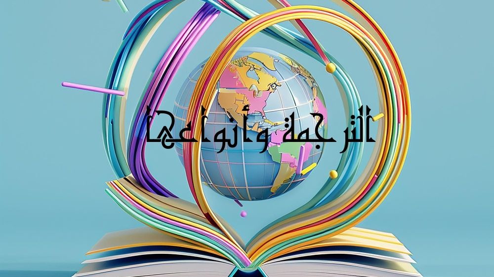 الترجمة وأنواعها