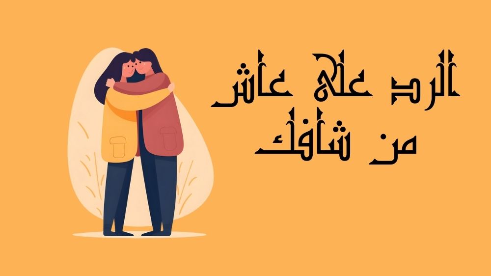 الرد على عاش من شافك