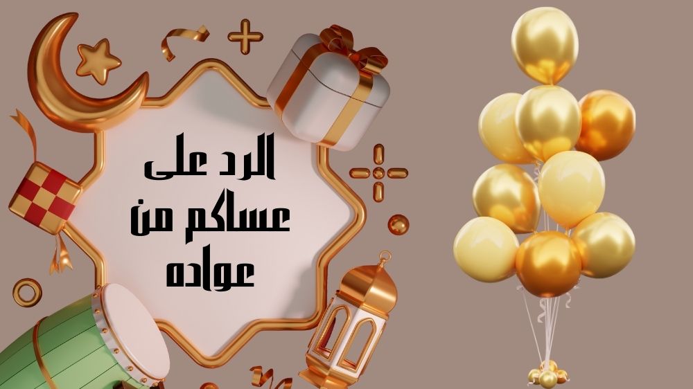 الرد على عساكم من عواده