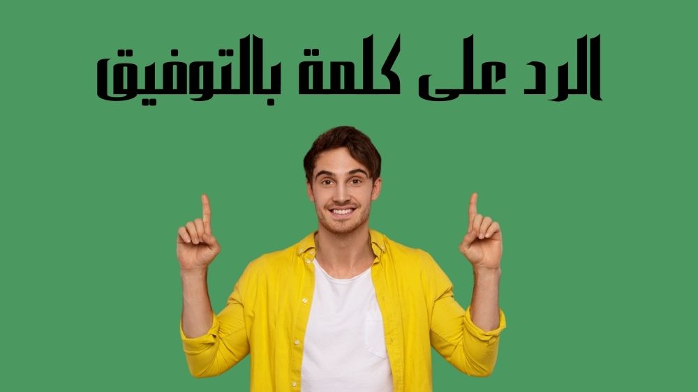 الرد على كلمة بالتوفيق