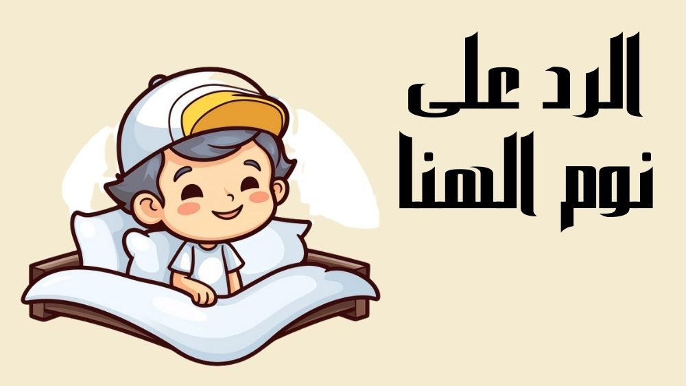 الرد على نوم الهنا