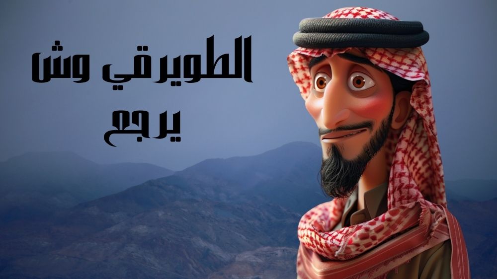 الطويرقي وش يرجع