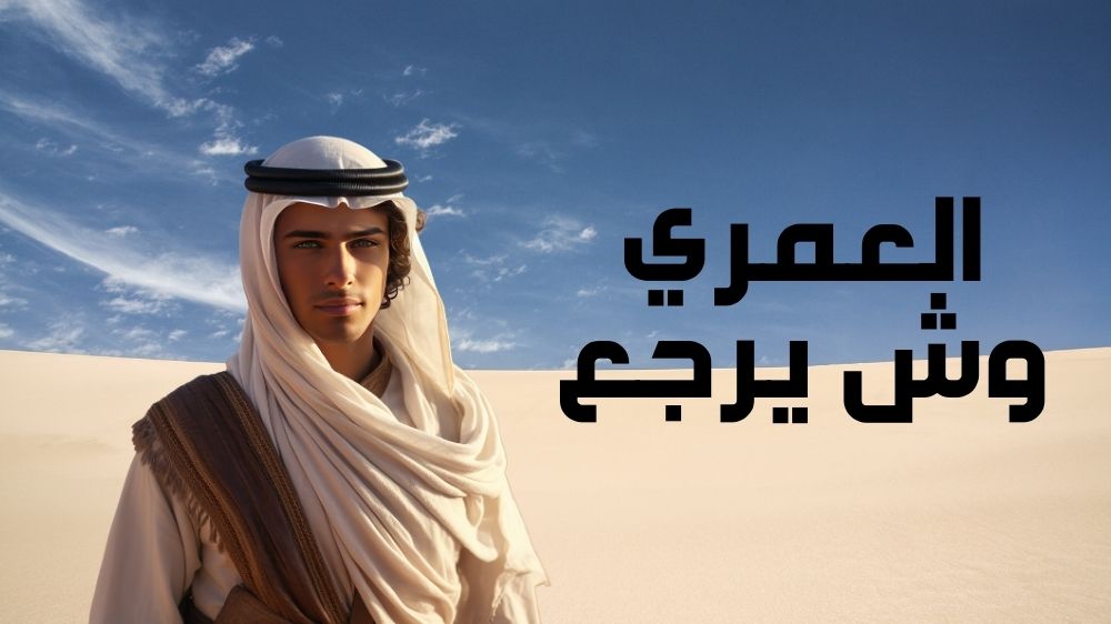 العمري وش يرجع