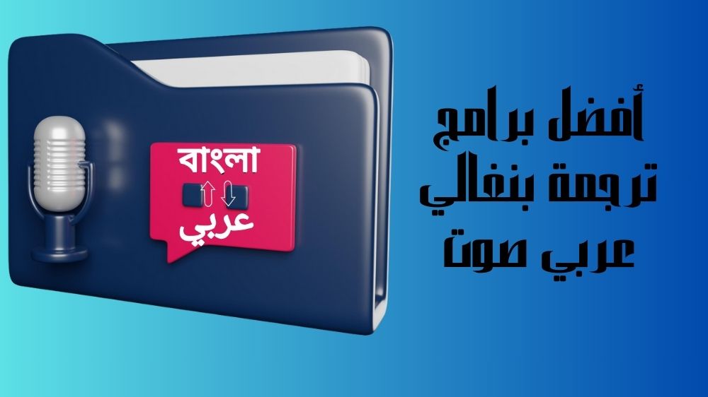 برامج ترجمة بنغالي عربي صوت