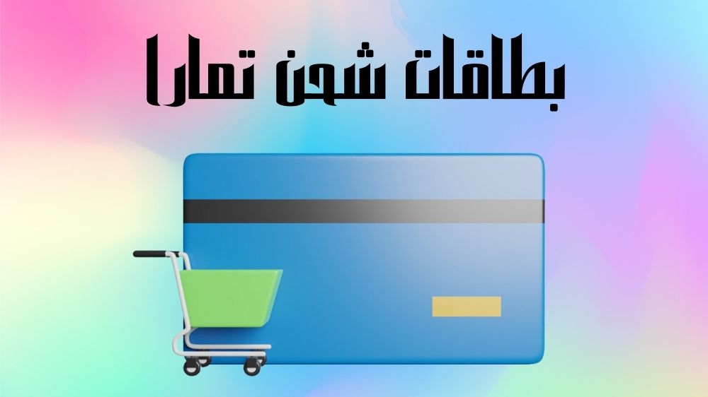 بطاقات شحن تمارا