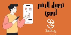 كيفية تحويل الرقم لجوي من STC بالخطوات وأهم شرائح جوي